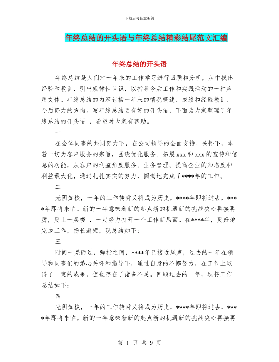 年终总结的开头语与年终总结精彩结尾范文汇编_第1页