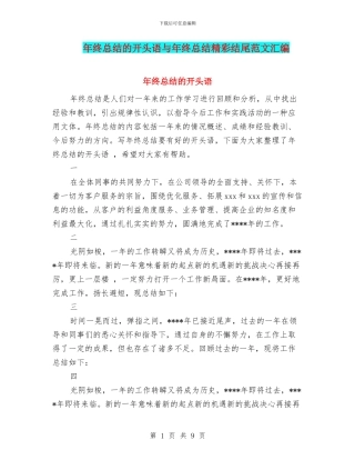 年终总结的开头语与年终总结精彩结尾范文汇编