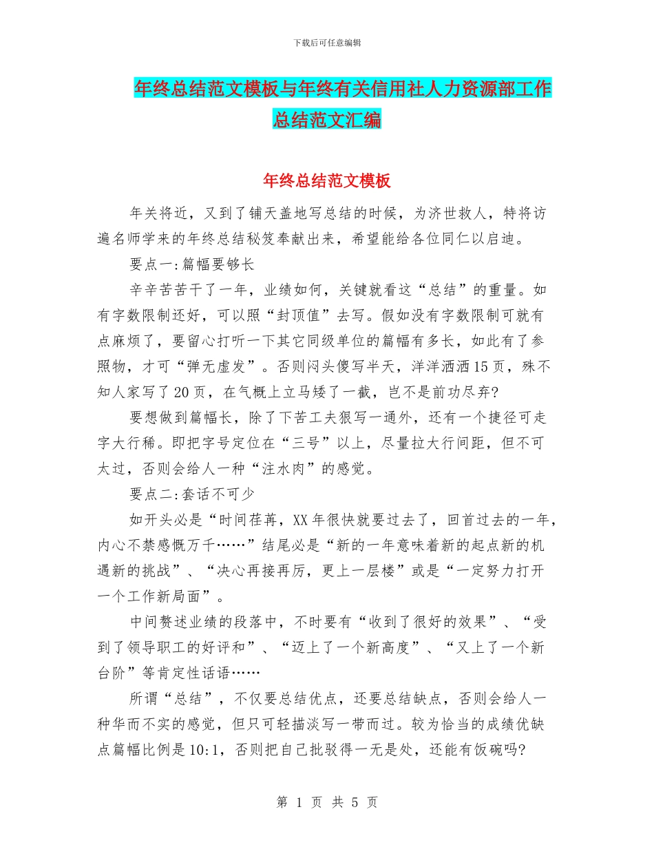 年终总结范文模板与年终有关信用社人力资源部工作总结范文汇编_第1页