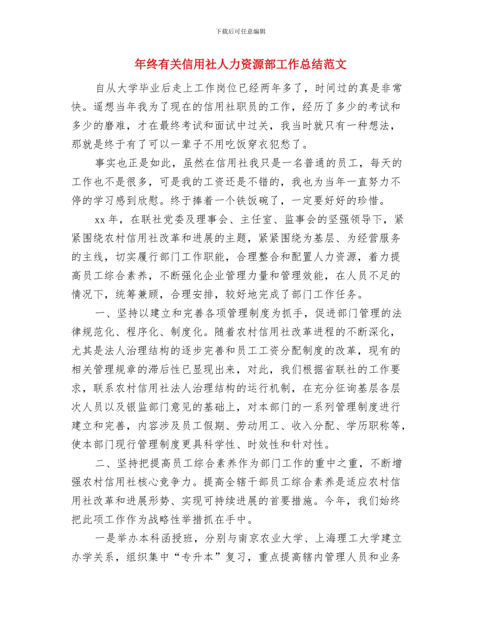 年终总结范文模板与年终有关信用社人力资源部工作总结范文汇编_第3页