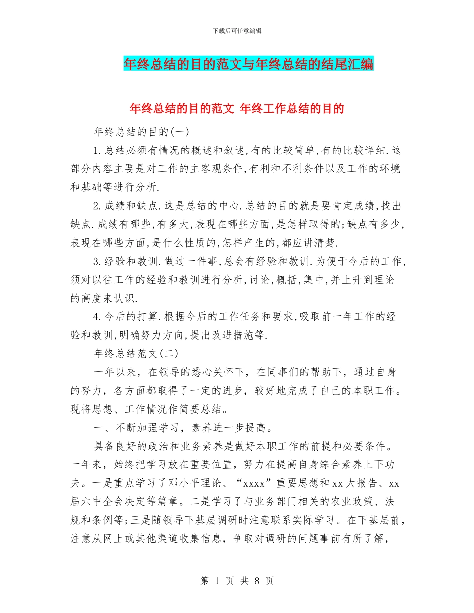 年终总结的目的范文与年终总结的结尾汇编_第1页