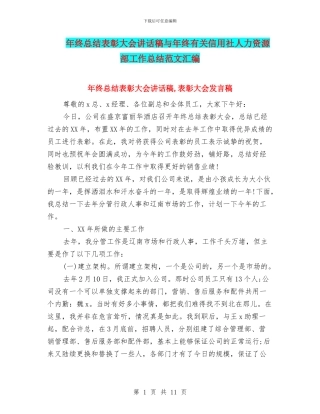 年终总结表彰大会讲话稿与年终有关信用社人力资源部工作总结范文汇编