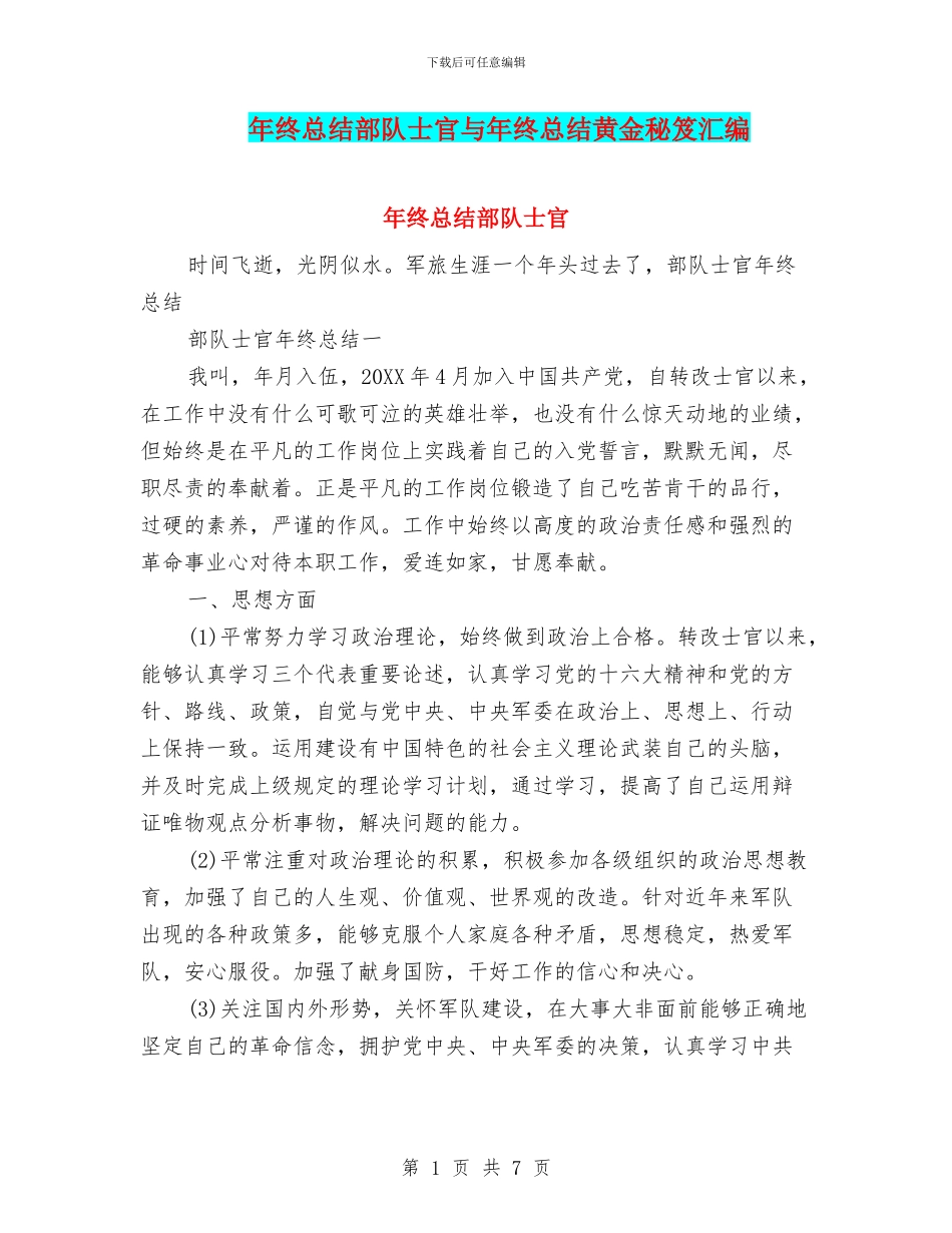 年终总结部队士官与年终总结黄金秘笈汇编_第1页