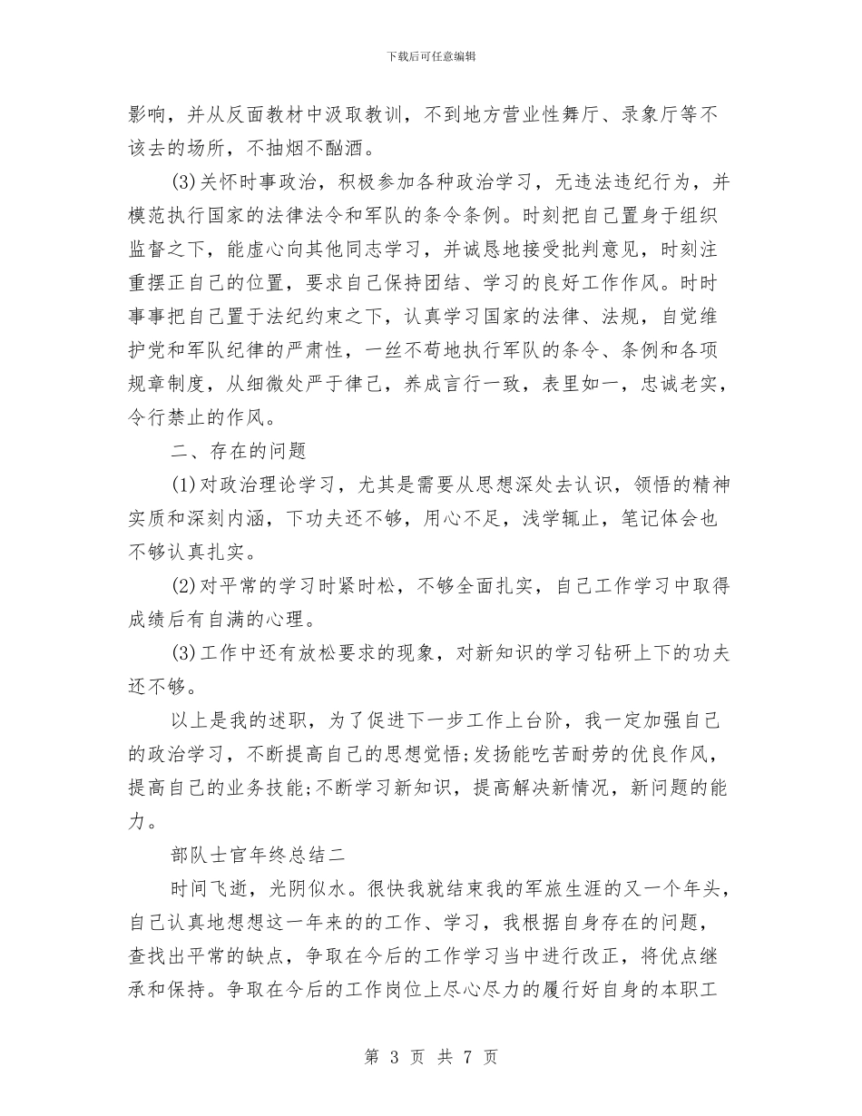 年终总结部队士官与年终总结黄金秘笈汇编_第3页