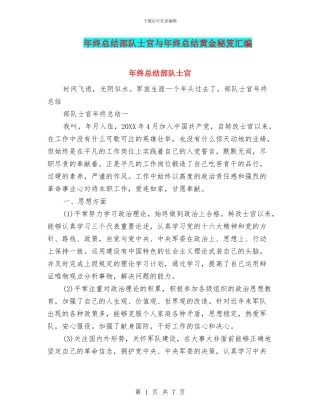 年终总结部队士官与年终总结黄金秘笈汇编