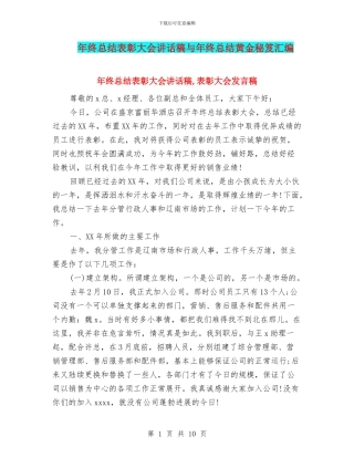 年终总结表彰大会讲话稿与年终总结黄金秘笈汇编
