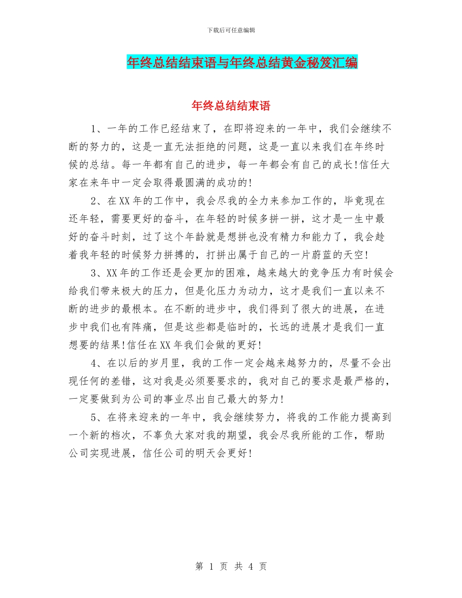 年终总结结束语与年终总结黄金秘笈汇编_第1页