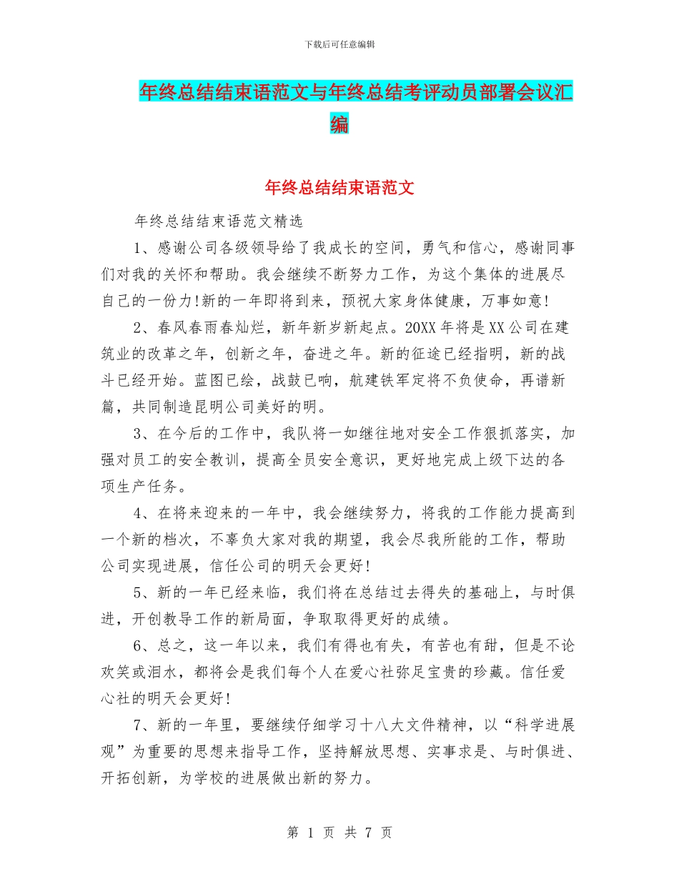 年终总结结束语范文与年终总结考评动员部署会议汇编_第1页