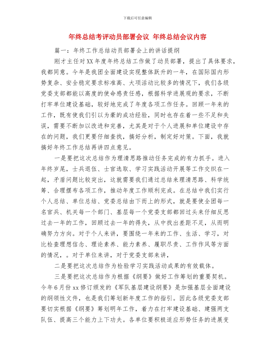 年终总结结束语范文与年终总结考评动员部署会议汇编_第3页