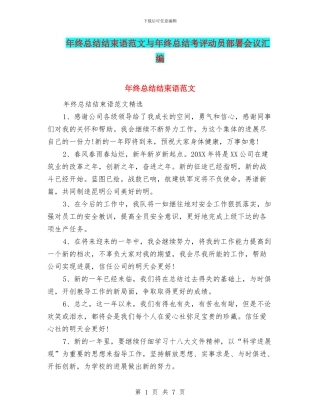 年终总结结束语范文与年终总结考评动员部署会议汇编