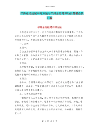 年终总结结尾书写方法与年终总结考评动员部署会议汇编