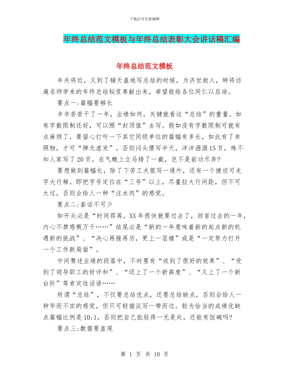 年终总结范文模板与年终总结表彰大会讲话稿汇编_第1页