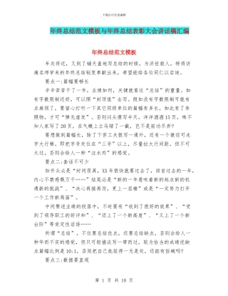 年终总结范文模板与年终总结表彰大会讲话稿汇编
