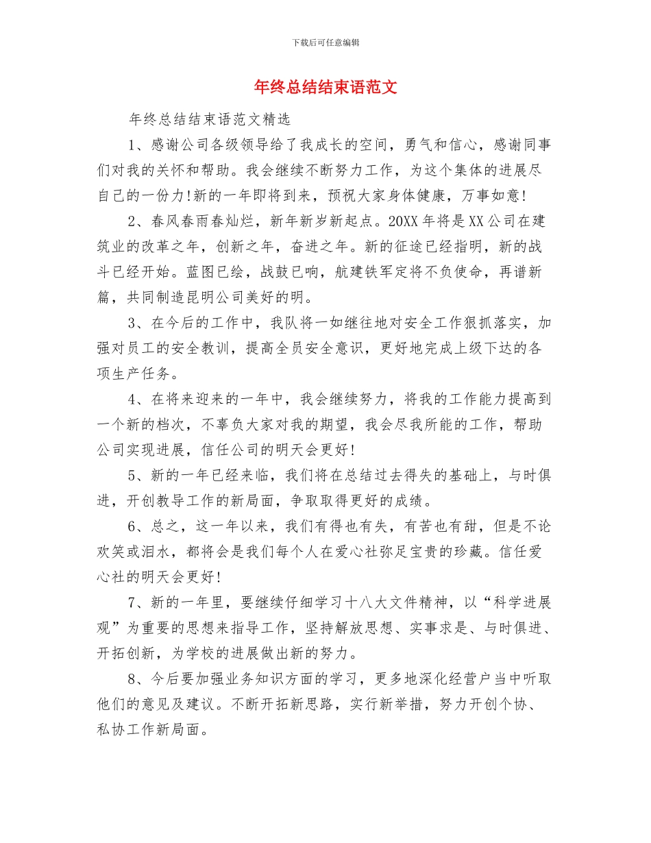 年终总结结尾范文与年终总结结束语范文汇编_第2页