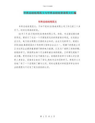 年终总结结尾范文与年终总结结束语范文汇编