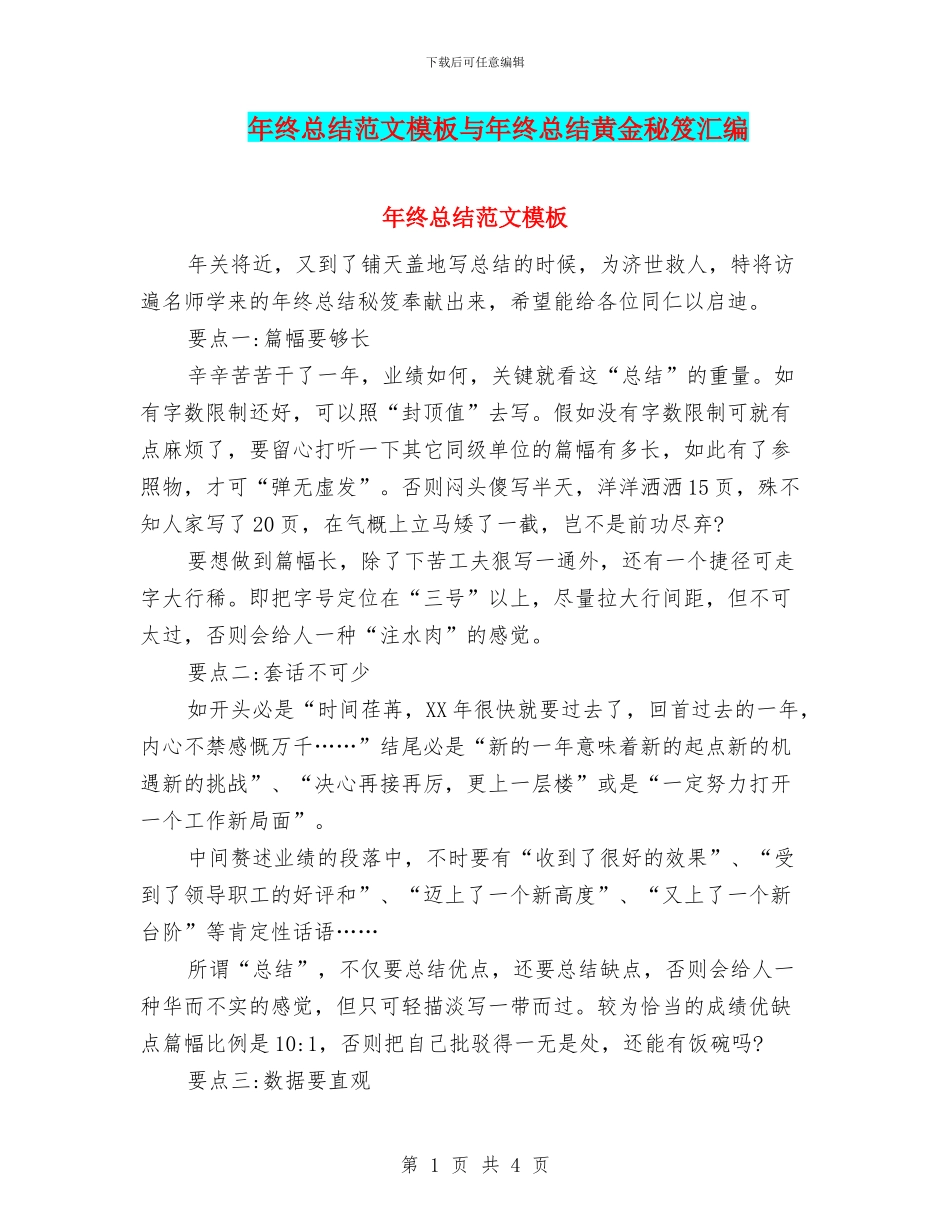 年终总结范文模板与年终总结黄金秘笈汇编_第1页