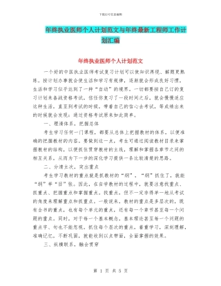 年终执业医师个人计划范文与年终最新工程师工作计划汇编