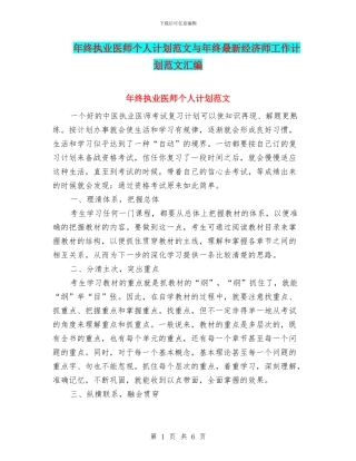 年终执业医师个人计划范文与年终最新经济师工作计划范文汇编