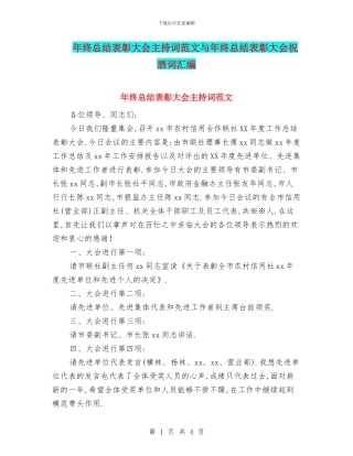 年终总结表彰大会主持词范文与年终总结表彰大会祝酒词汇编