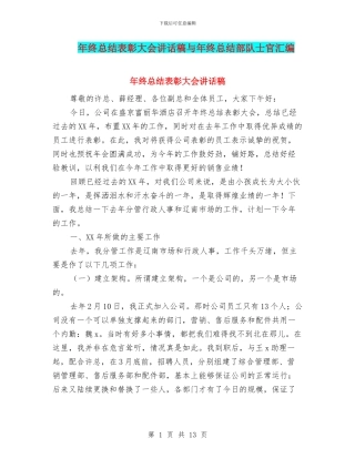 年终总结表彰大会讲话稿与年终总结部队士官汇编