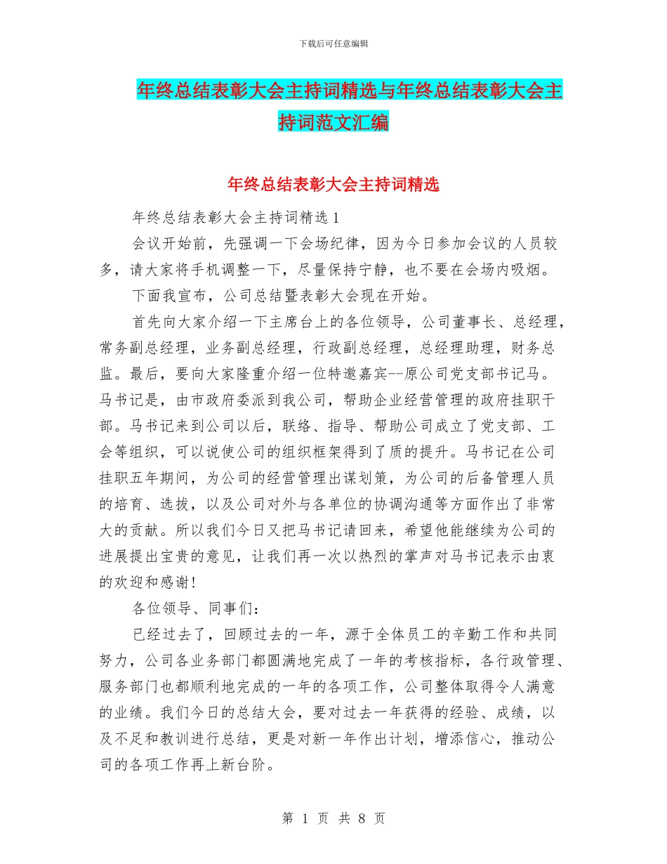 年终总结表彰大会主持词精选与年终总结表彰大会主持词范文汇编_第1页