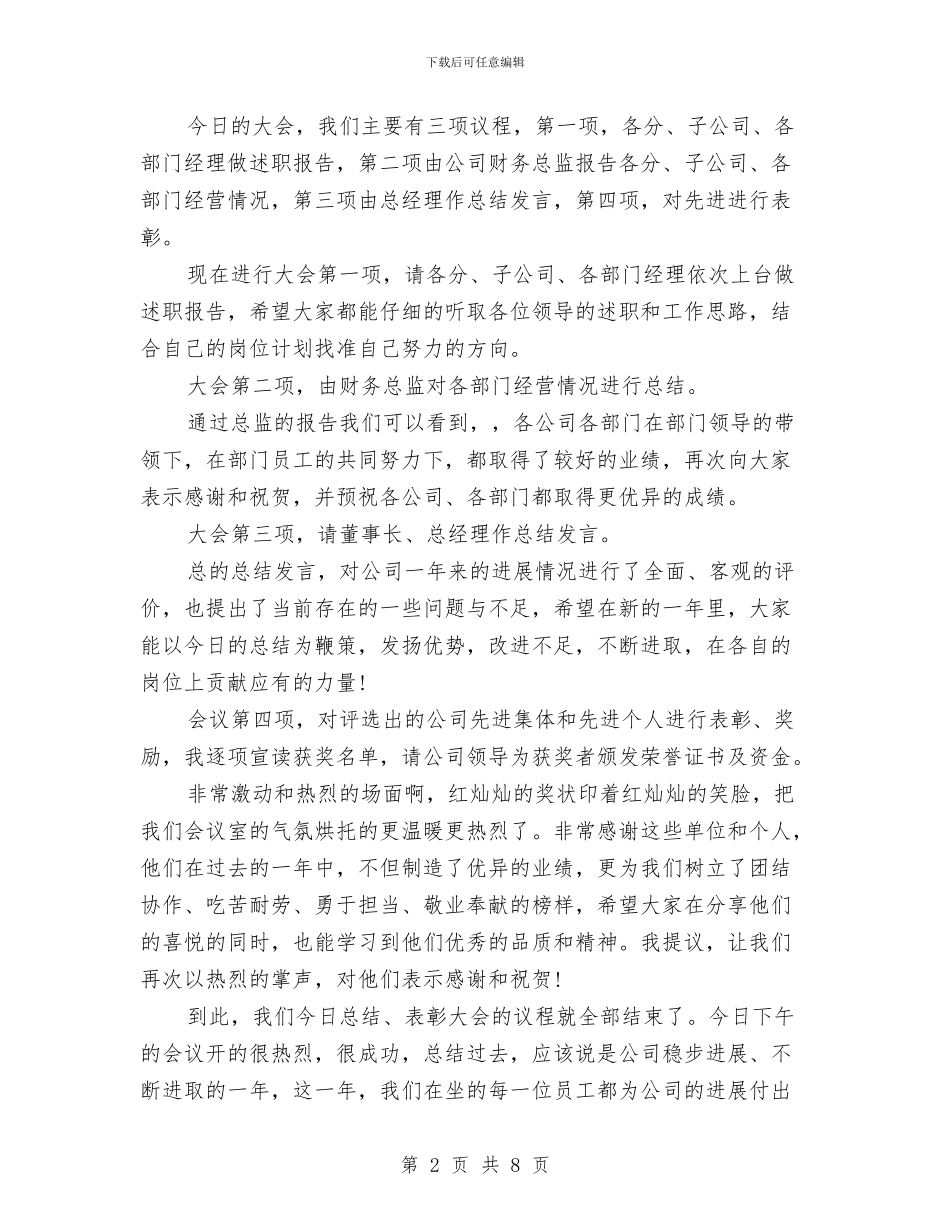 年终总结表彰大会主持词精选与年终总结表彰大会主持词范文汇编_第2页