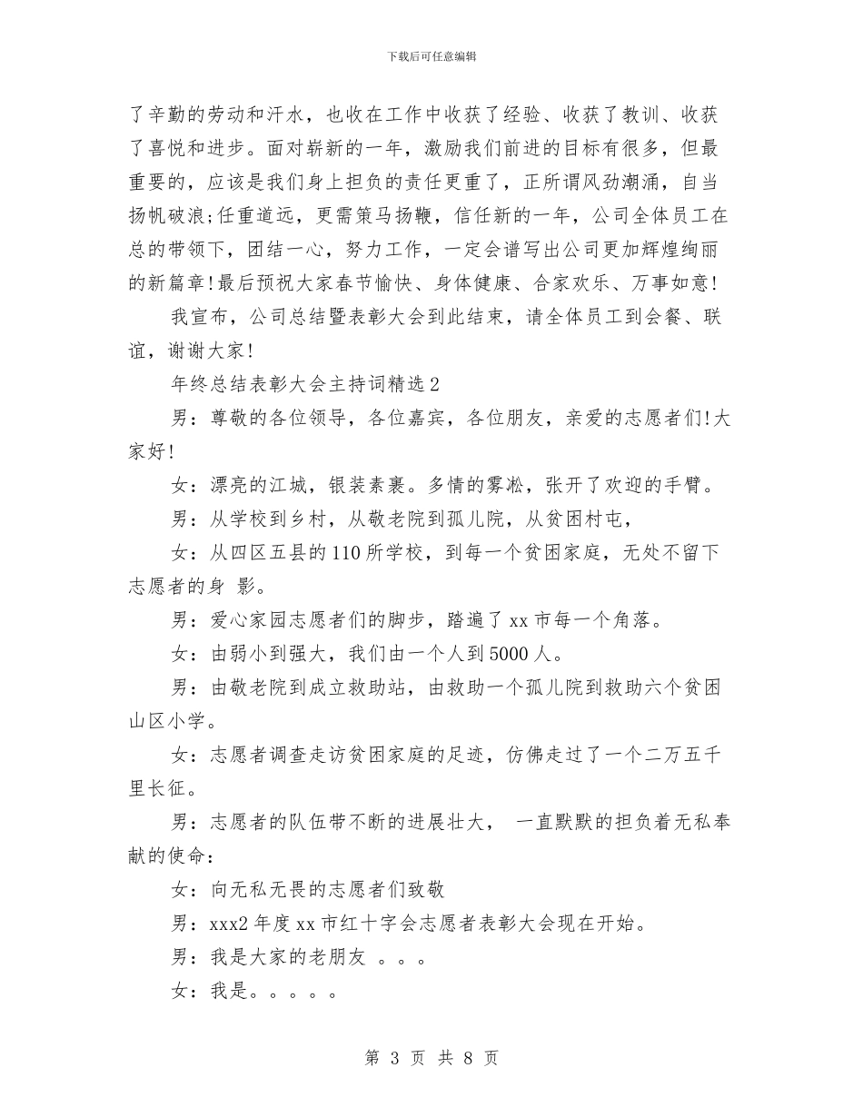 年终总结表彰大会主持词精选与年终总结表彰大会主持词范文汇编_第3页