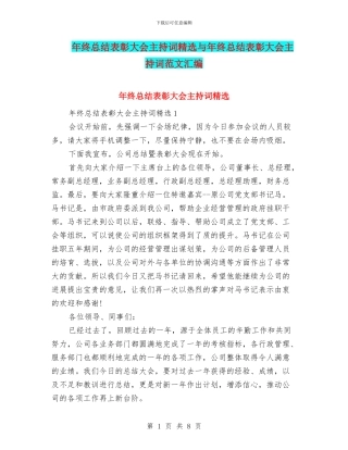 年终总结表彰大会主持词精选与年终总结表彰大会主持词范文汇编