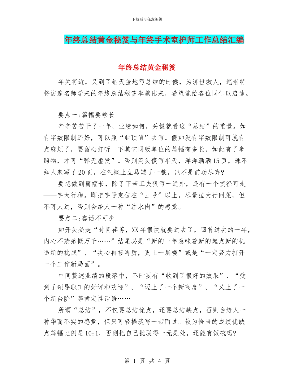 年终总结黄金秘笈与年终手术室护师工作总结汇编_第1页