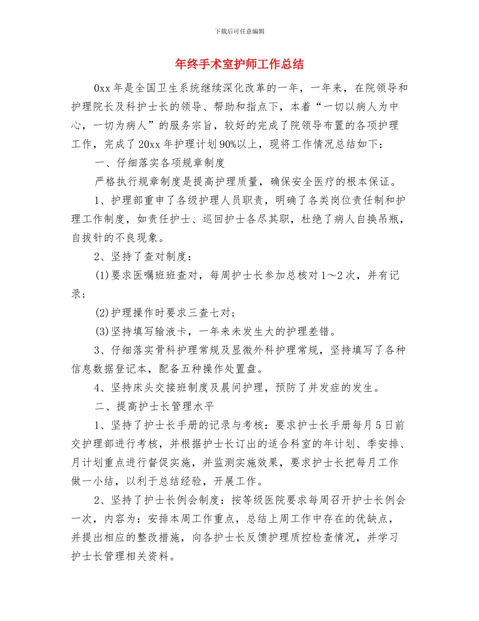 年终总结黄金秘笈与年终手术室护师工作总结汇编_第3页