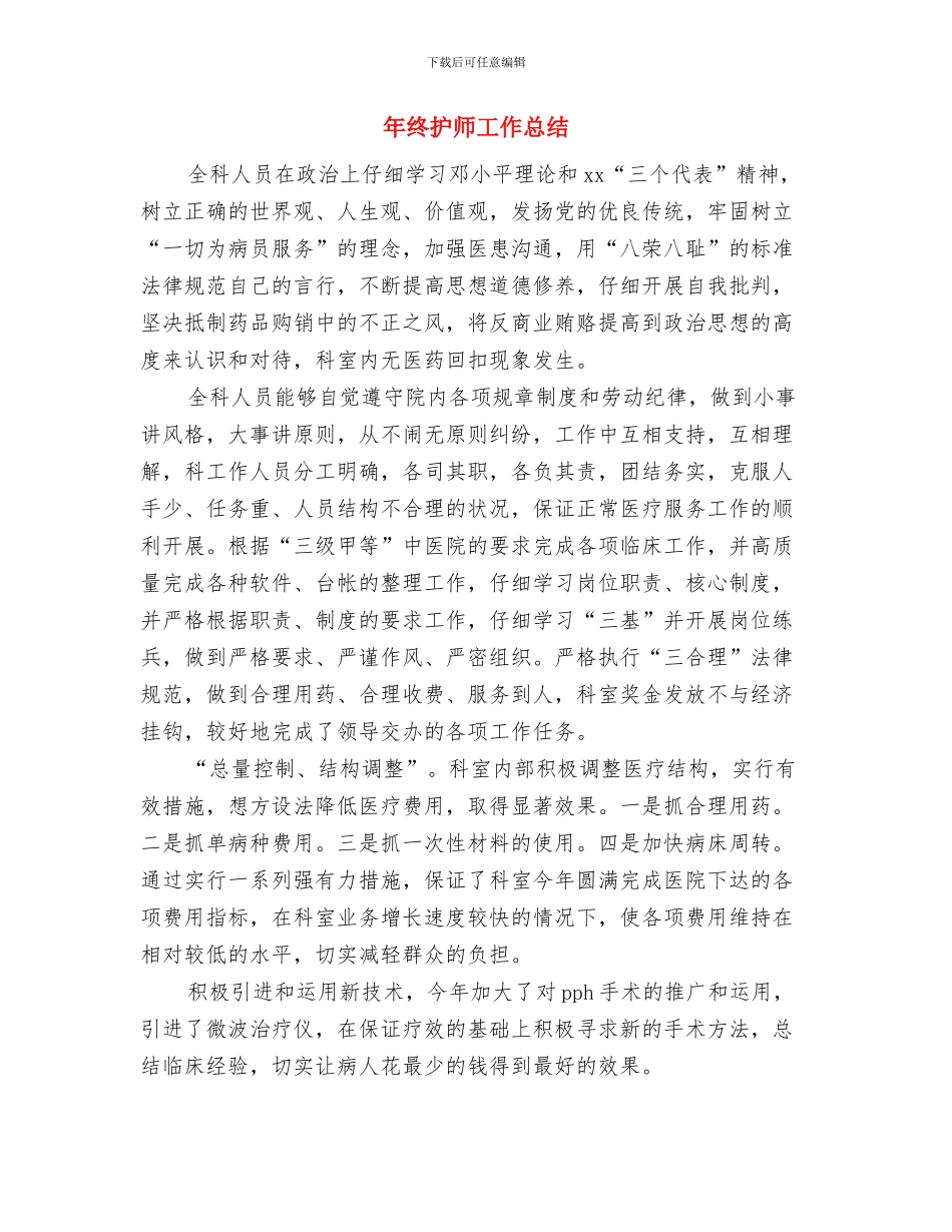 年终护士工作总结与年终护师工作总结汇编_第3页