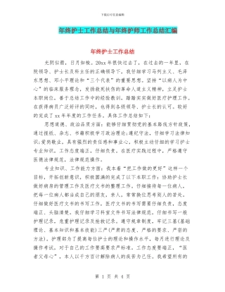 年终护士工作总结与年终护师工作总结汇编