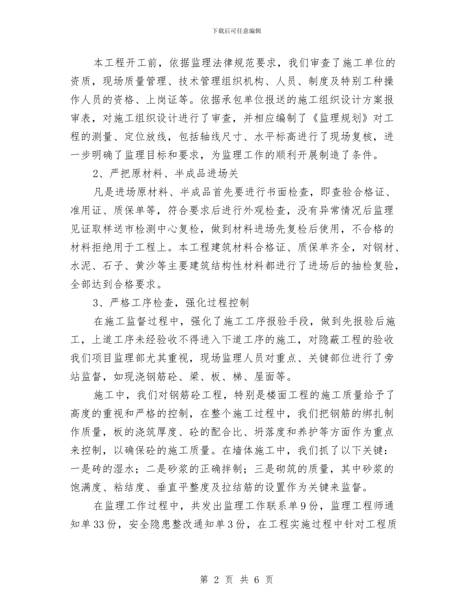 年终总结：2024监理员个人总结与年终政治思想工作总结汇编_第2页