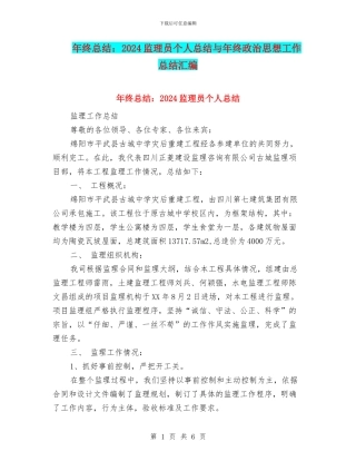 年终总结：2024监理员个人总结与年终政治思想工作总结汇编