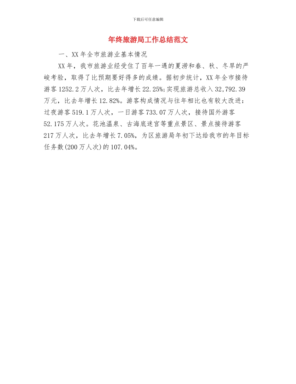 年终教育科研工作总结范文与年终旅游局工作总结范文汇编_第3页