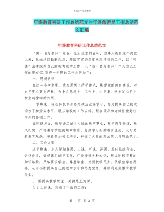 年终教育科研工作总结范文与年终旅游局工作总结范文汇编