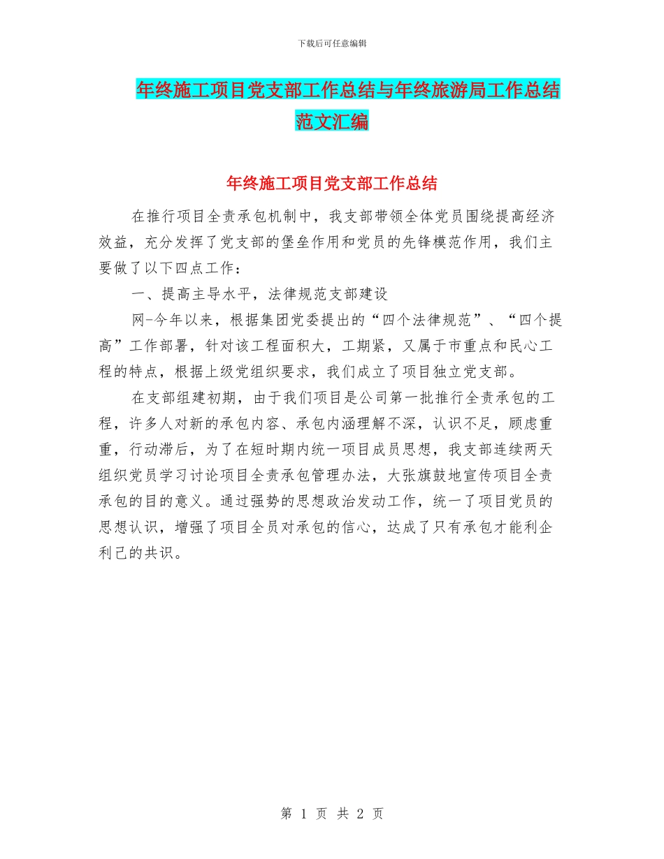 年终施工项目党支部工作总结与年终旅游局工作总结范文汇编_第1页