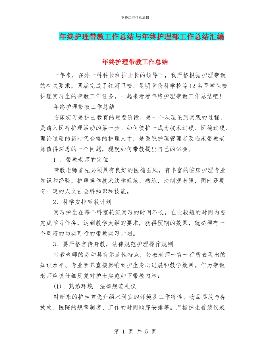 年终护理带教工作总结与年终护理部工作总结汇编_第1页