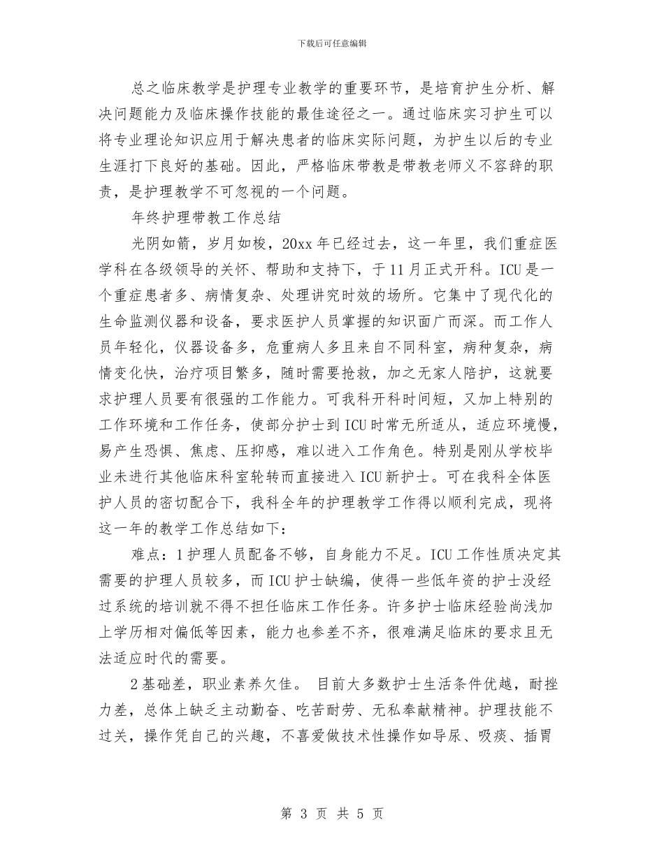 年终护理带教工作总结与年终护理部工作总结汇编_第3页