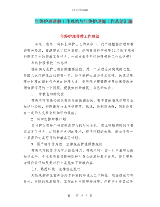 年终护理带教工作总结与年终护理部工作总结汇编