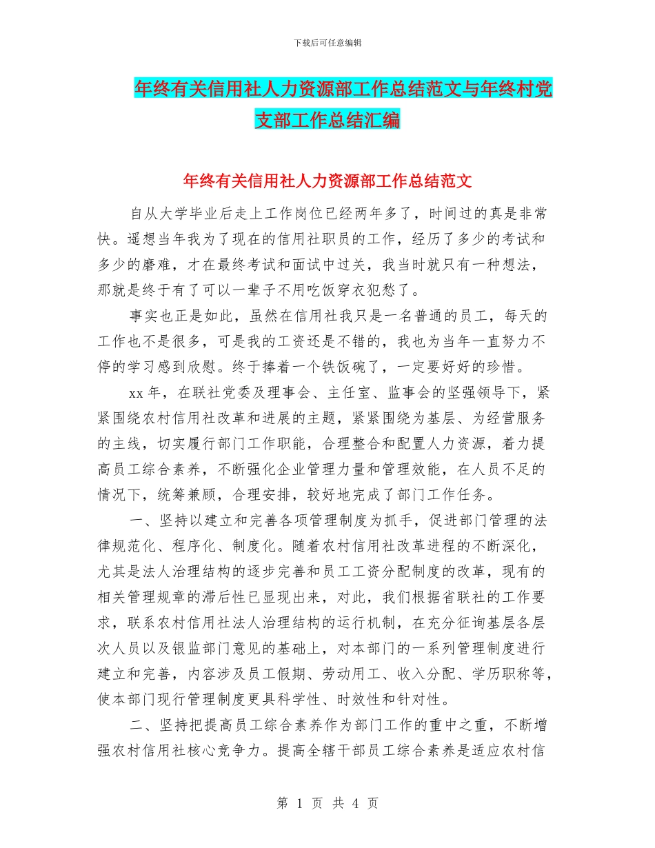 年终有关信用社人力资源部工作总结范文与年终村党支部工作总结汇编_第1页