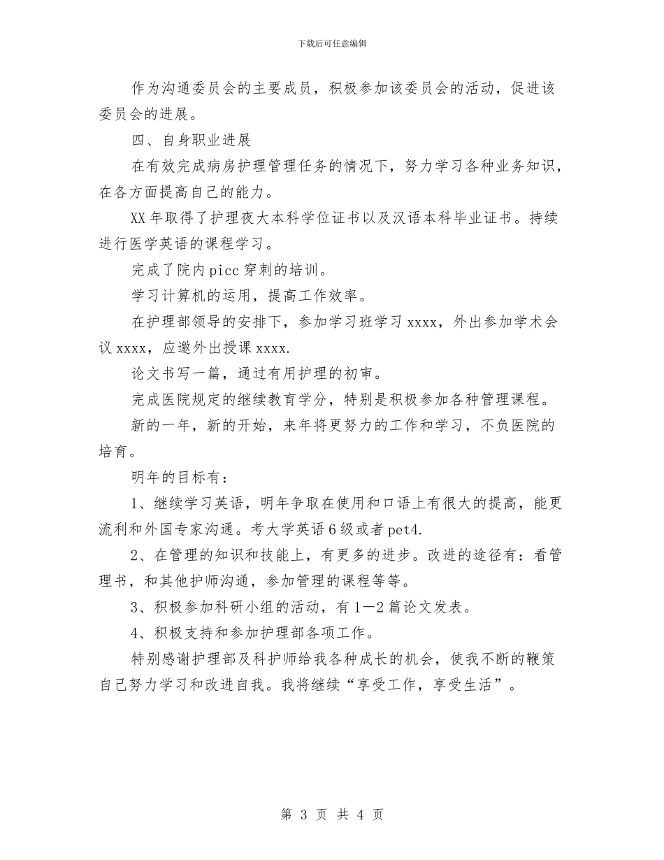 年终护师工作总结范文的范文与年终护理工作总结汇编_第3页