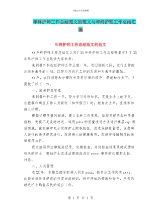 年终护师工作总结范文的范文与年终护理工作总结汇编