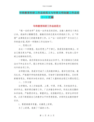 年终教育科研工作总结范文与年终文明创建工作总结汇编