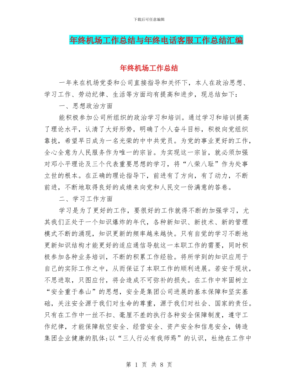 年终机场工作总结与年终电话客服工作总结汇编_第1页