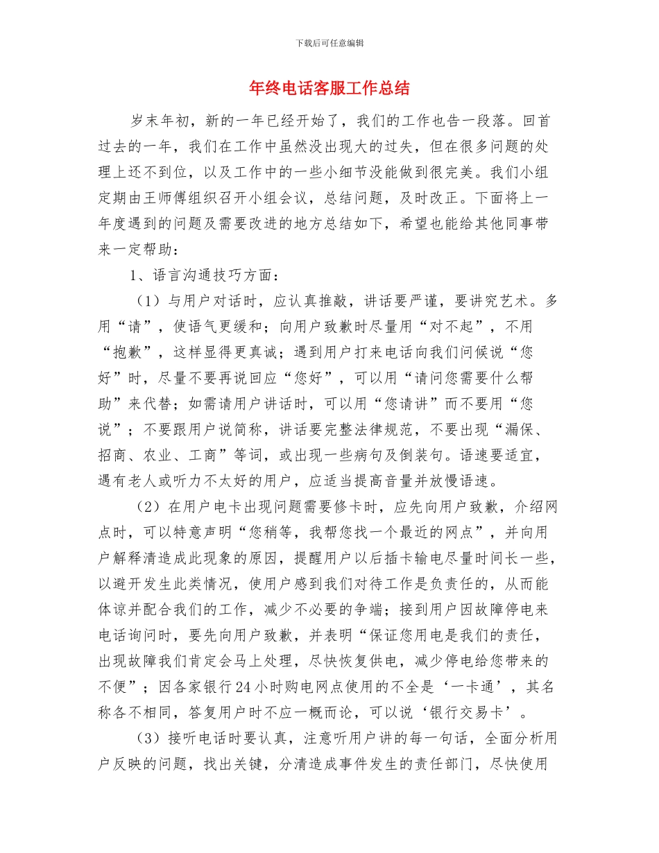 年终机场工作总结与年终电话客服工作总结汇编_第3页