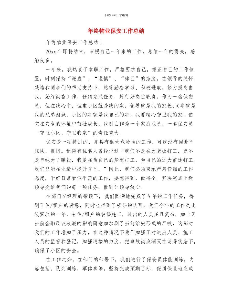 年终法律顾问工作总结与计划与年终物业保安工作总结汇编_第3页