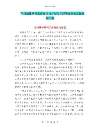 年终法律顾问工作总结与计划与年终物业保安工作总结汇编