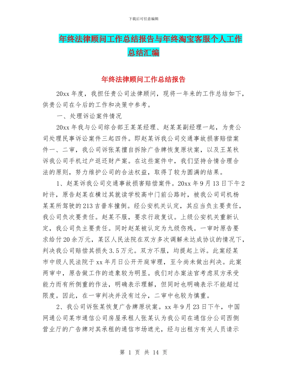 年终法律顾问工作总结报告与年终淘宝客服个人工作总结汇编_第1页