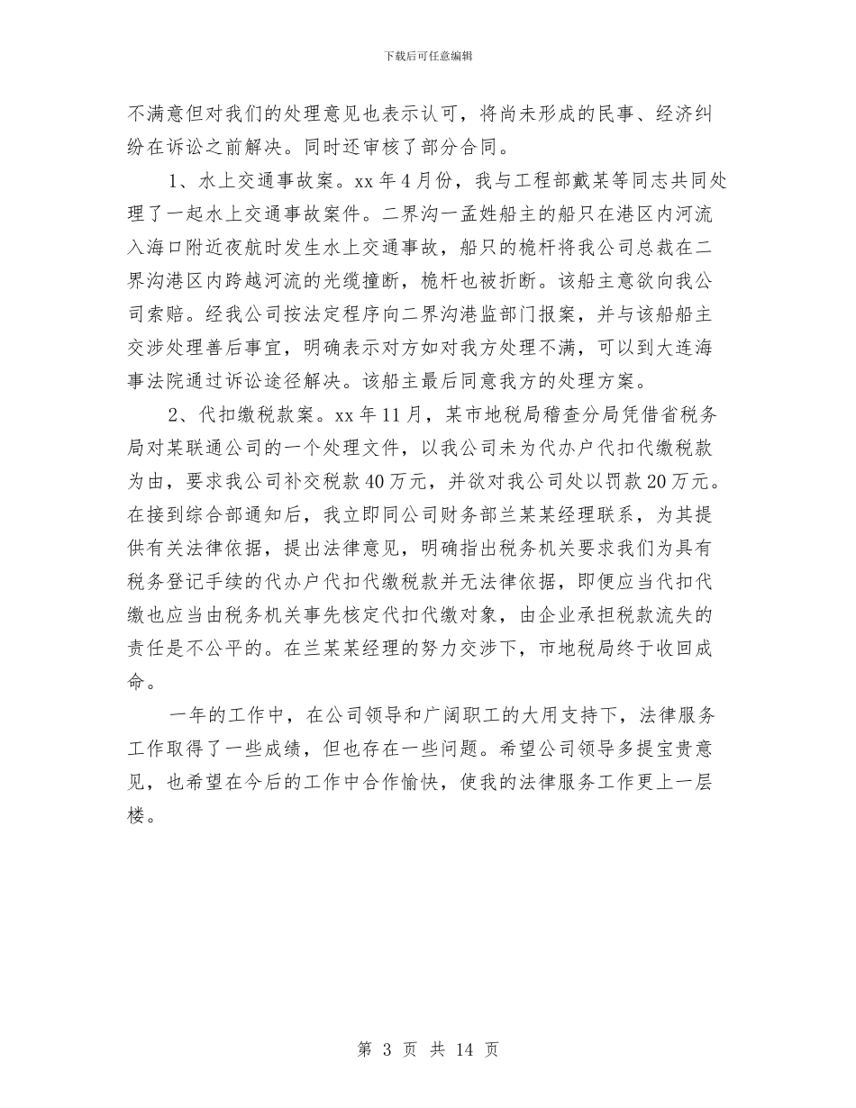年终法律顾问工作总结报告与年终淘宝客服个人工作总结汇编_第3页